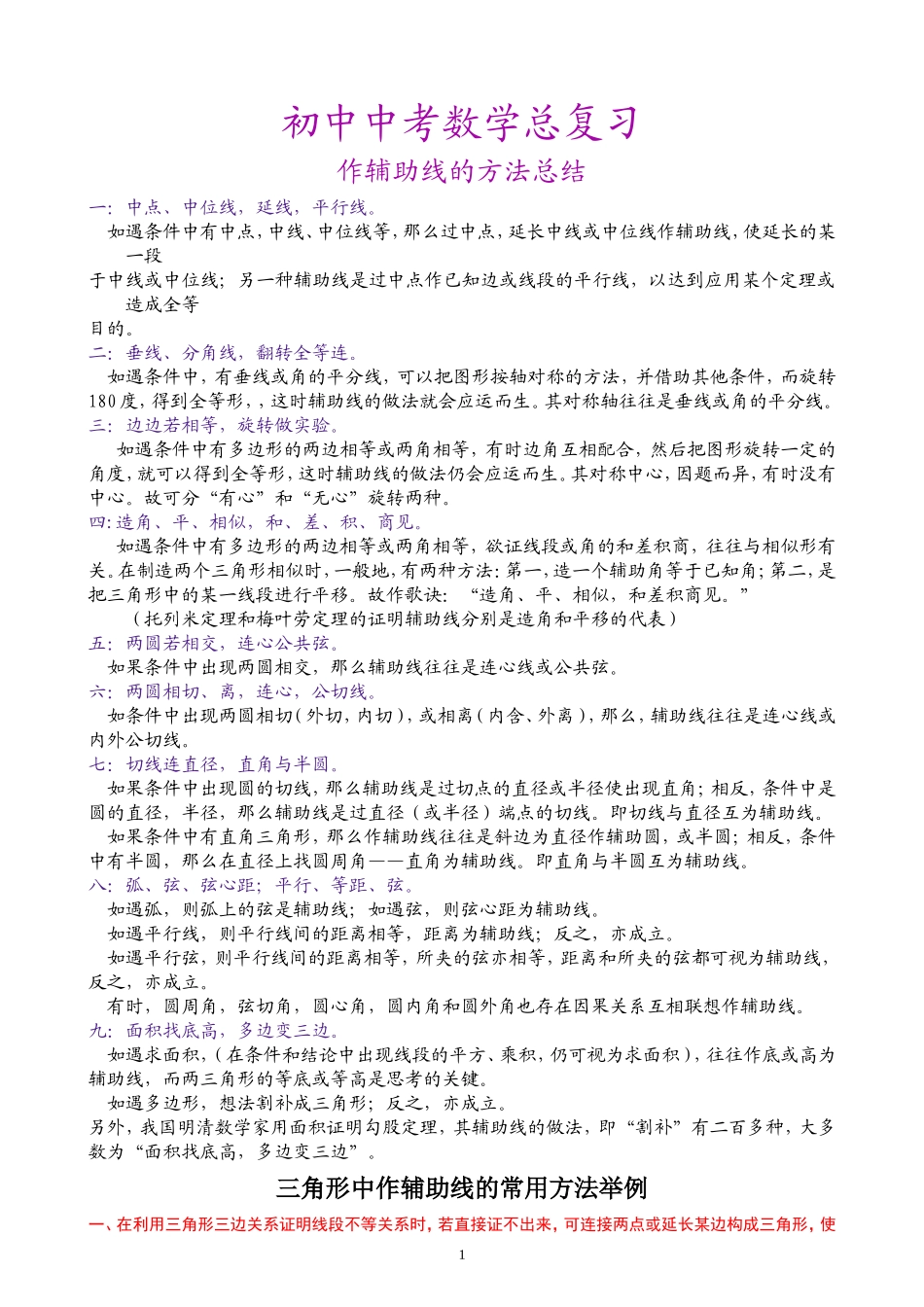 中考总复习之初中辅助线问题全解_第1页