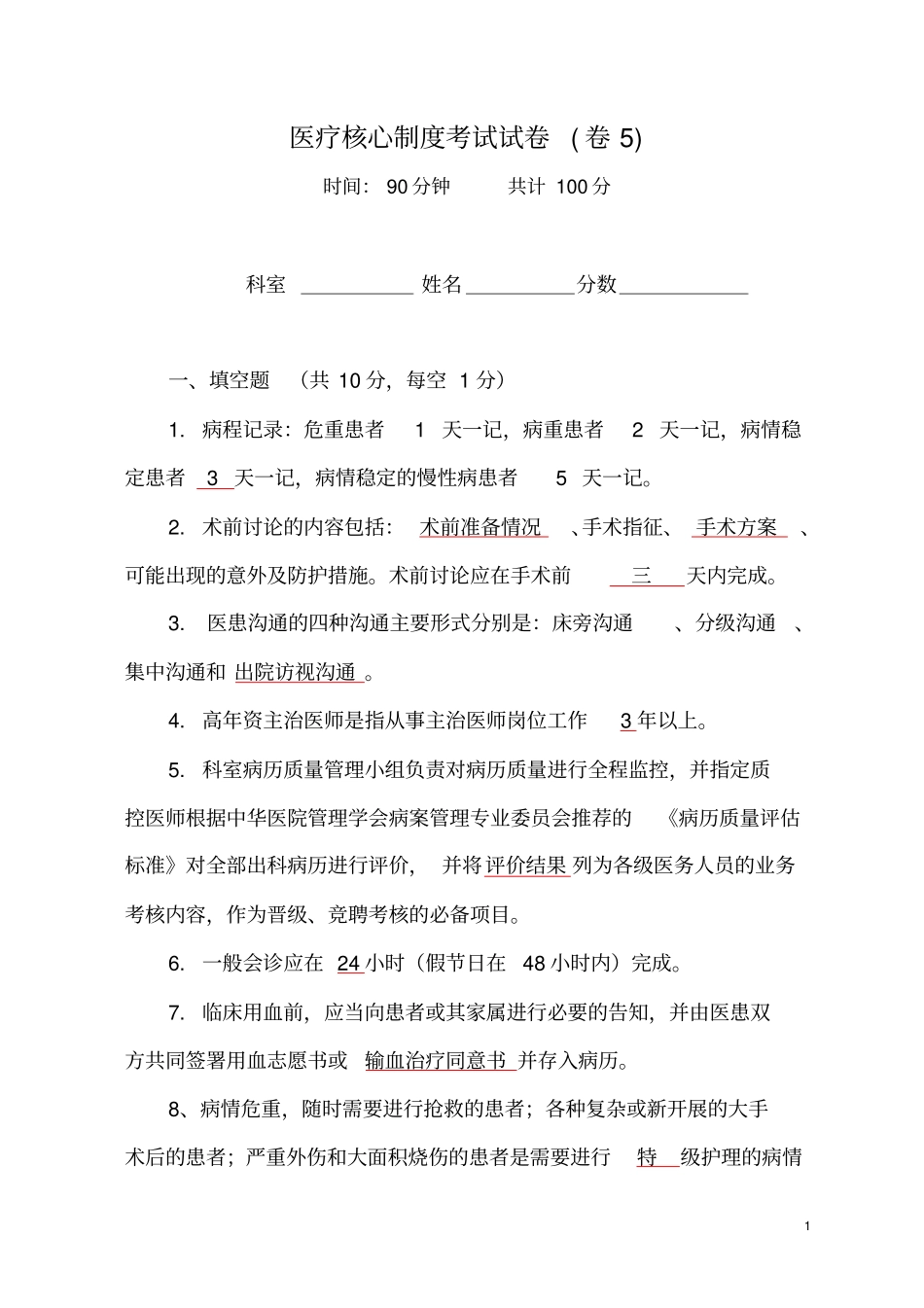 三级医院医疗核心制度考试含案例分析试卷及答案_第1页