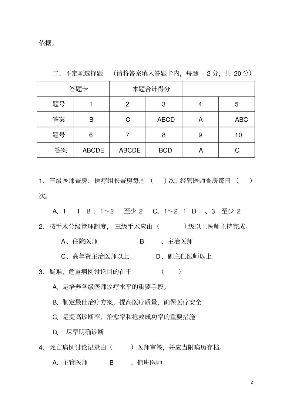 三级医院医疗核心制度考试含案例分析试卷及答案_第2页