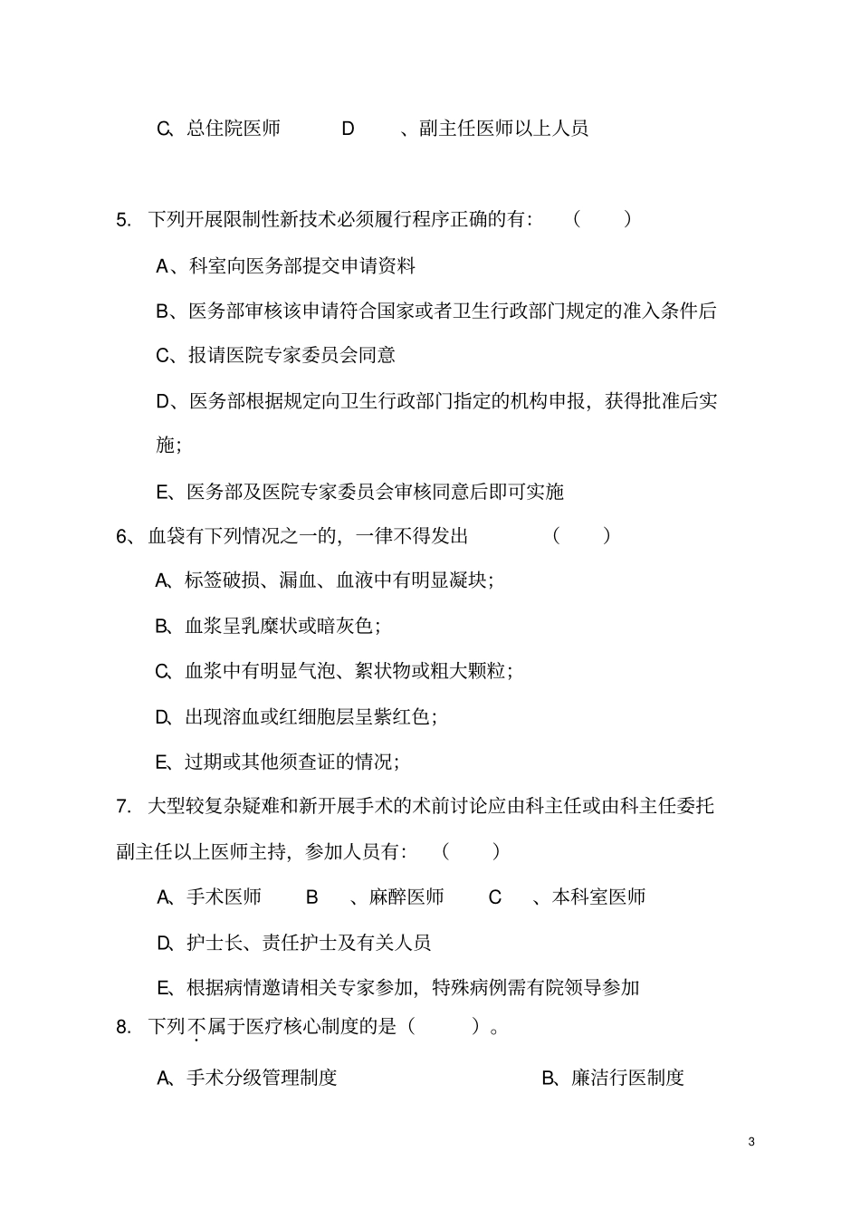 三级医院医疗核心制度考试含案例分析试卷及答案_第3页