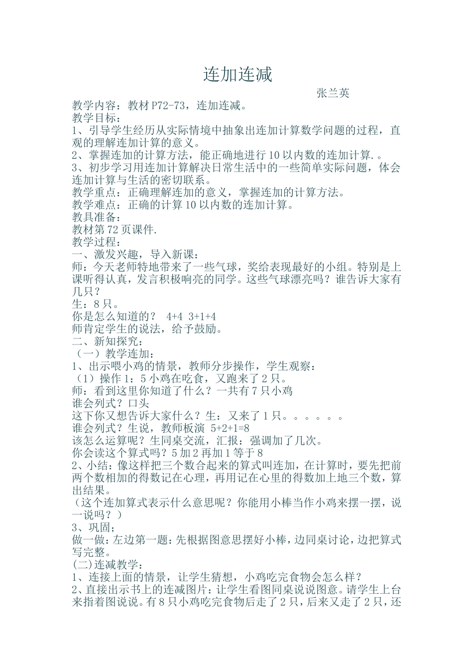 连加连减教学设计张兰英_第1页