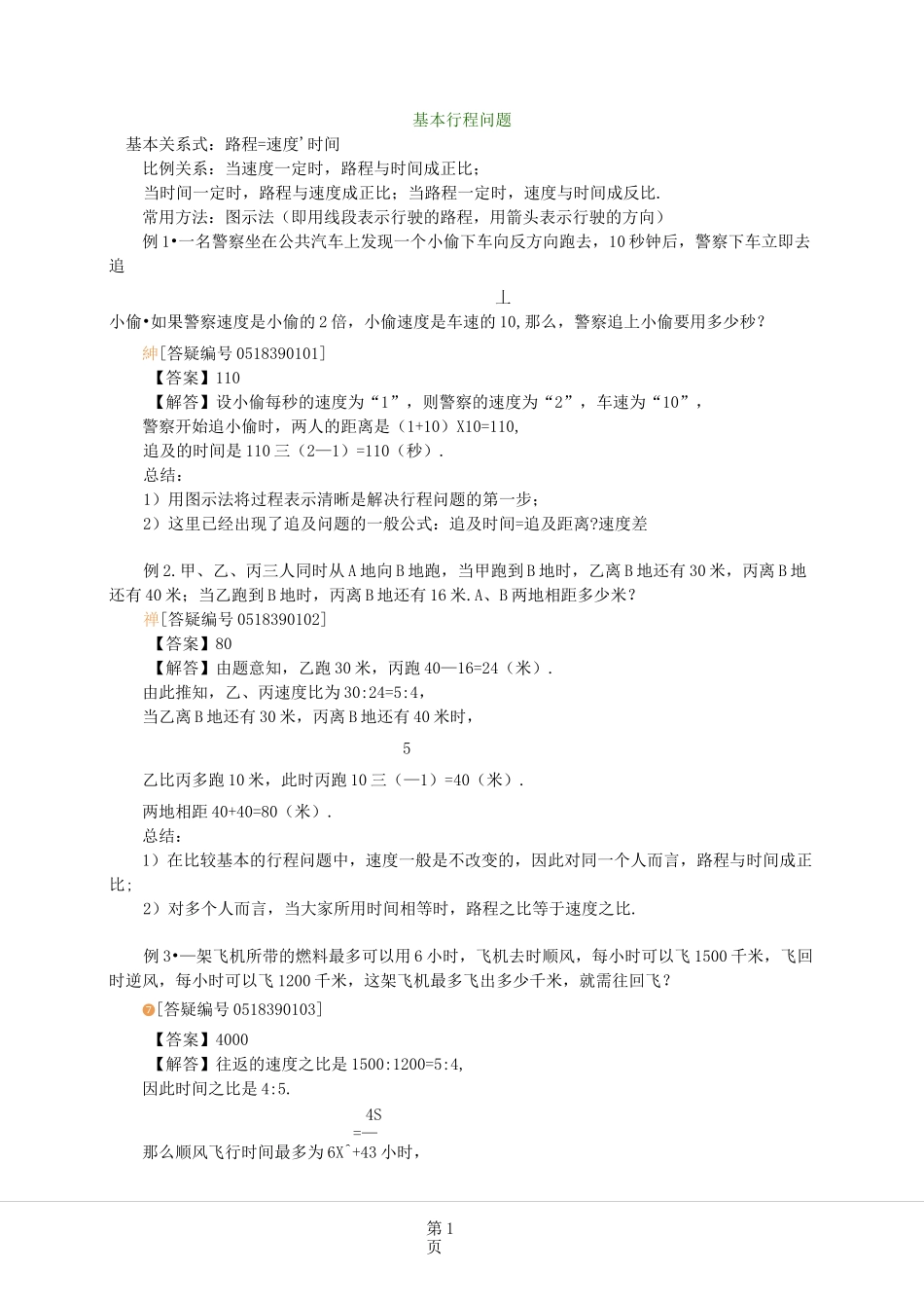 基本行程问题_第1页
