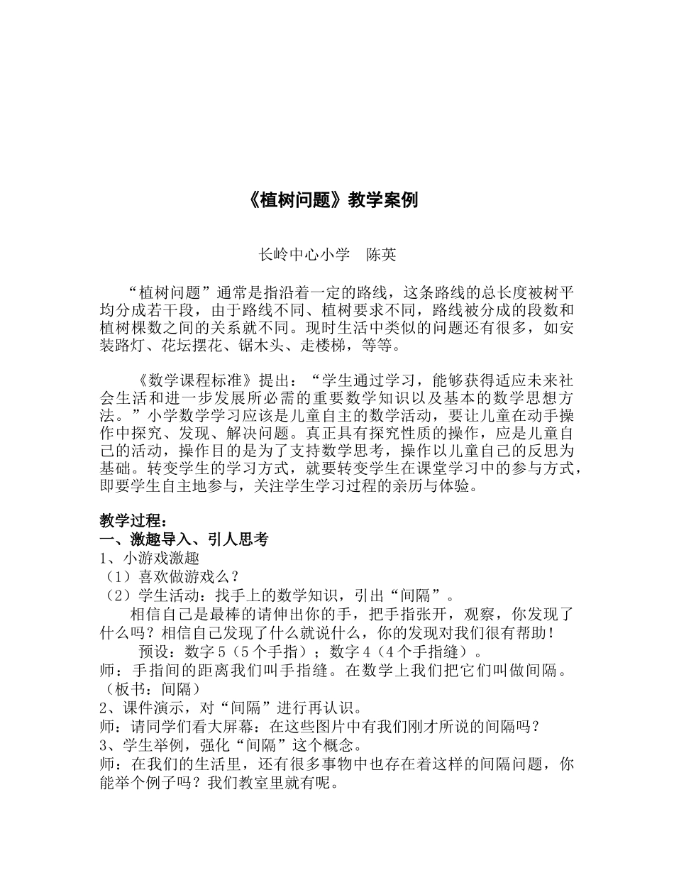 植树问题教学案例_第1页