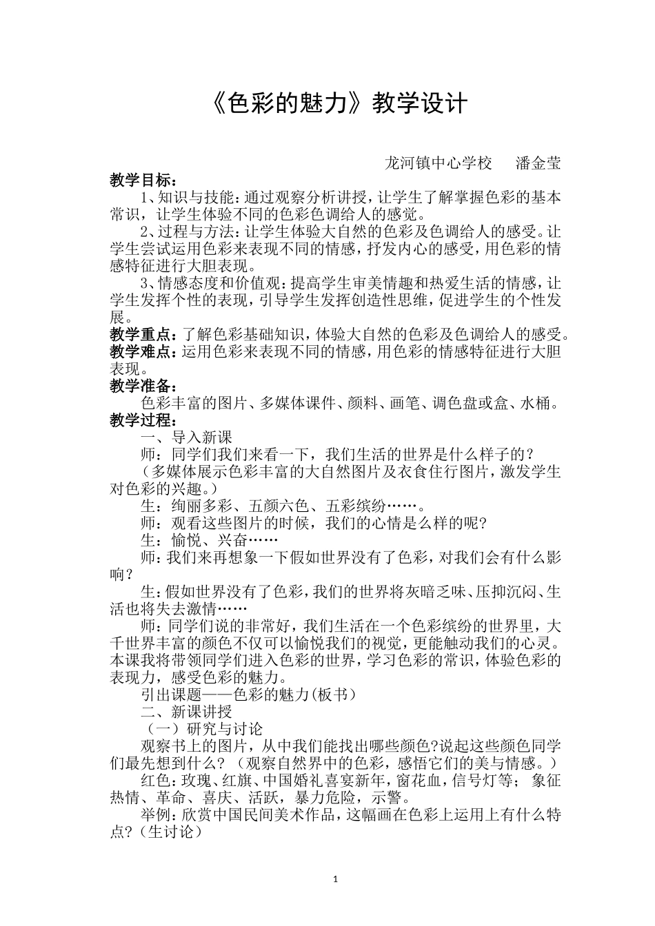 龙河中心学校潘金莹《色彩的魅力》教学设计_第1页
