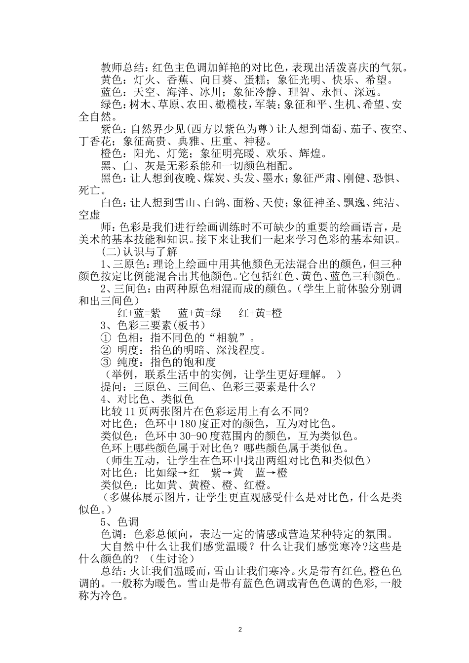龙河中心学校潘金莹《色彩的魅力》教学设计_第2页