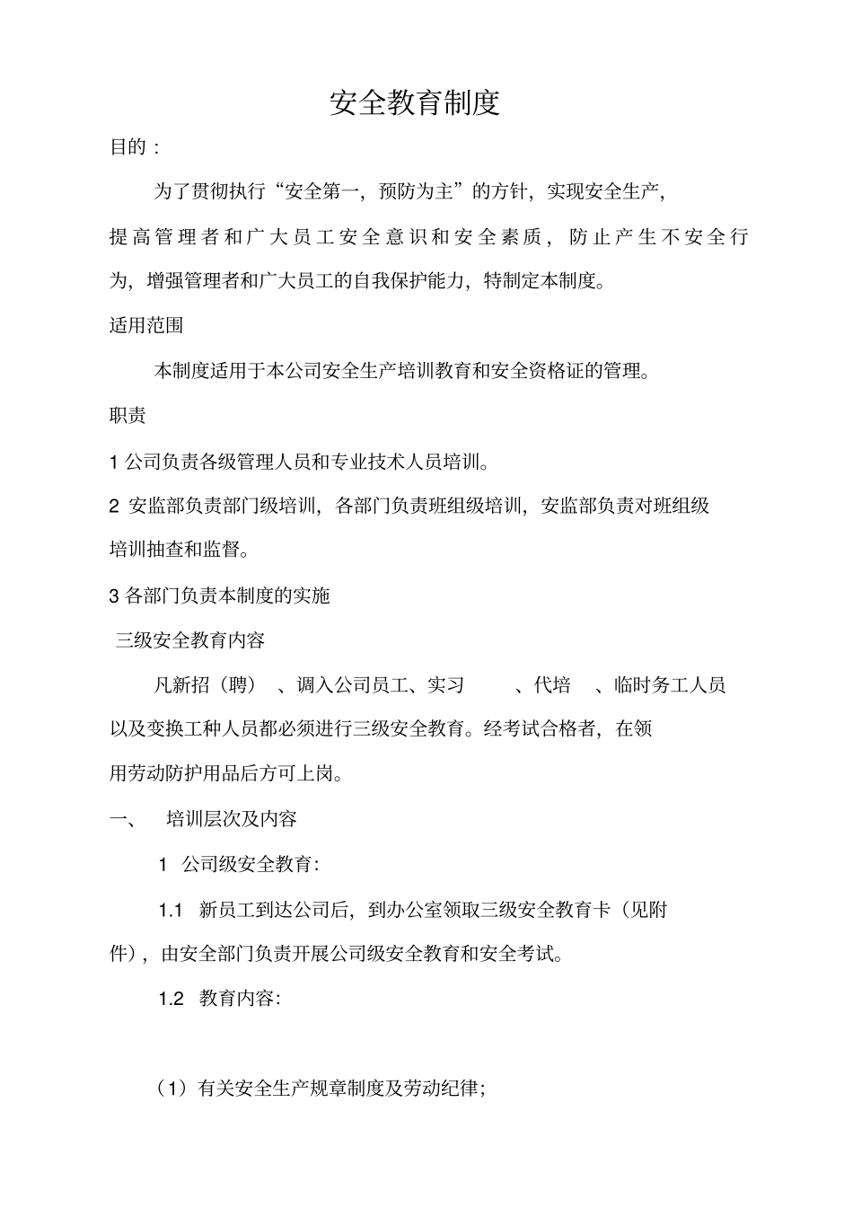 三级安全教育制度_第1页