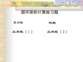 圆环面积计算题