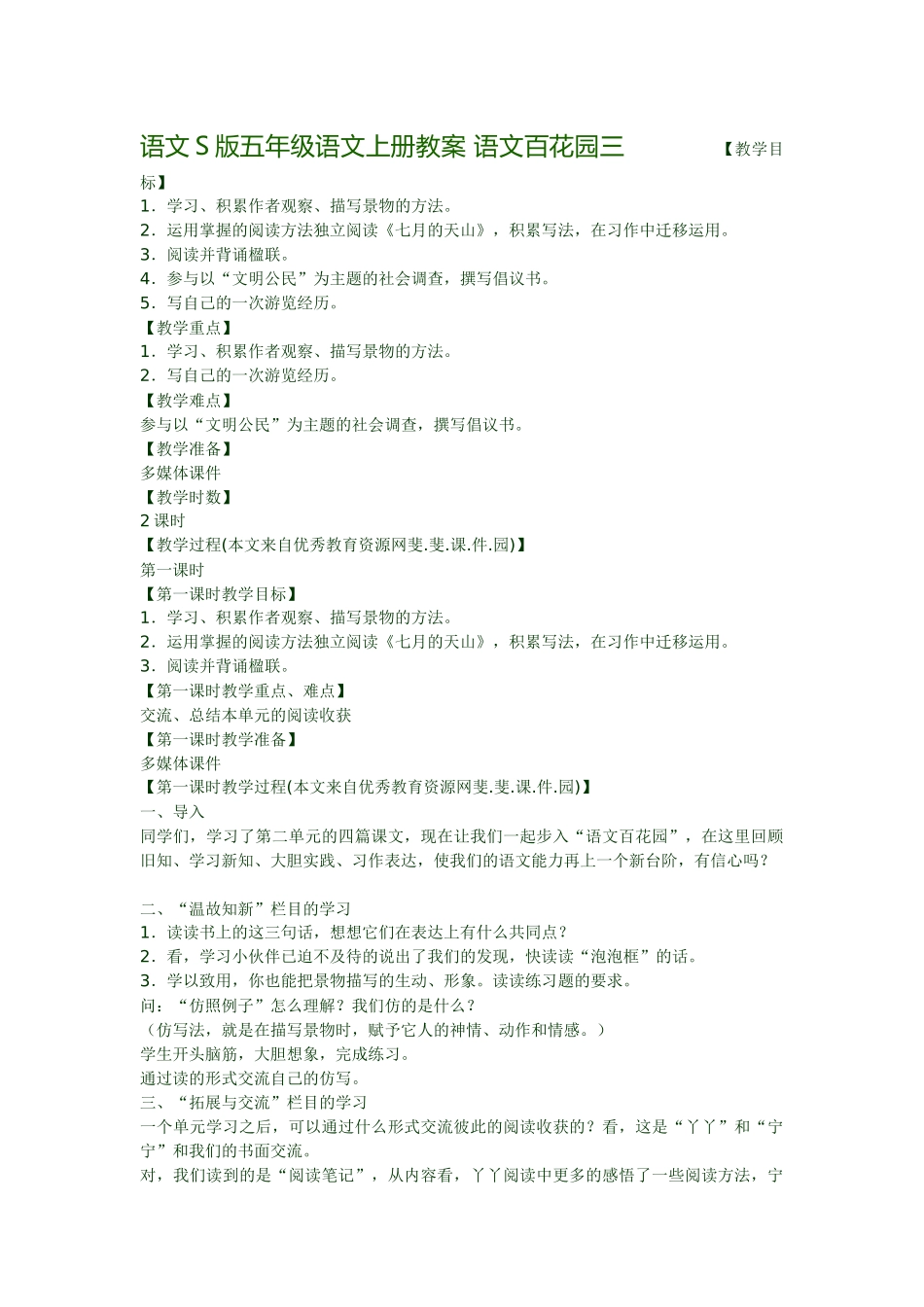 s版五年级上册语文百花园三教学设计_第1页