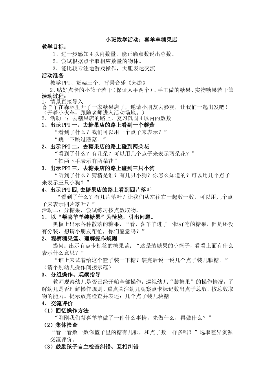 小班数学：羊羊糖果店_第1页
