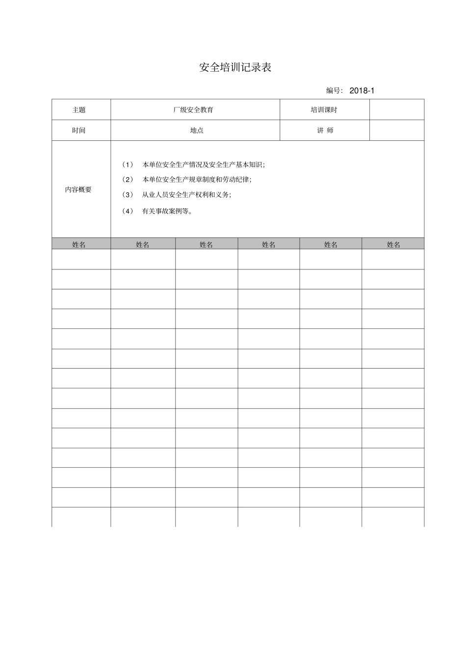 三级安全培训记录表_第1页