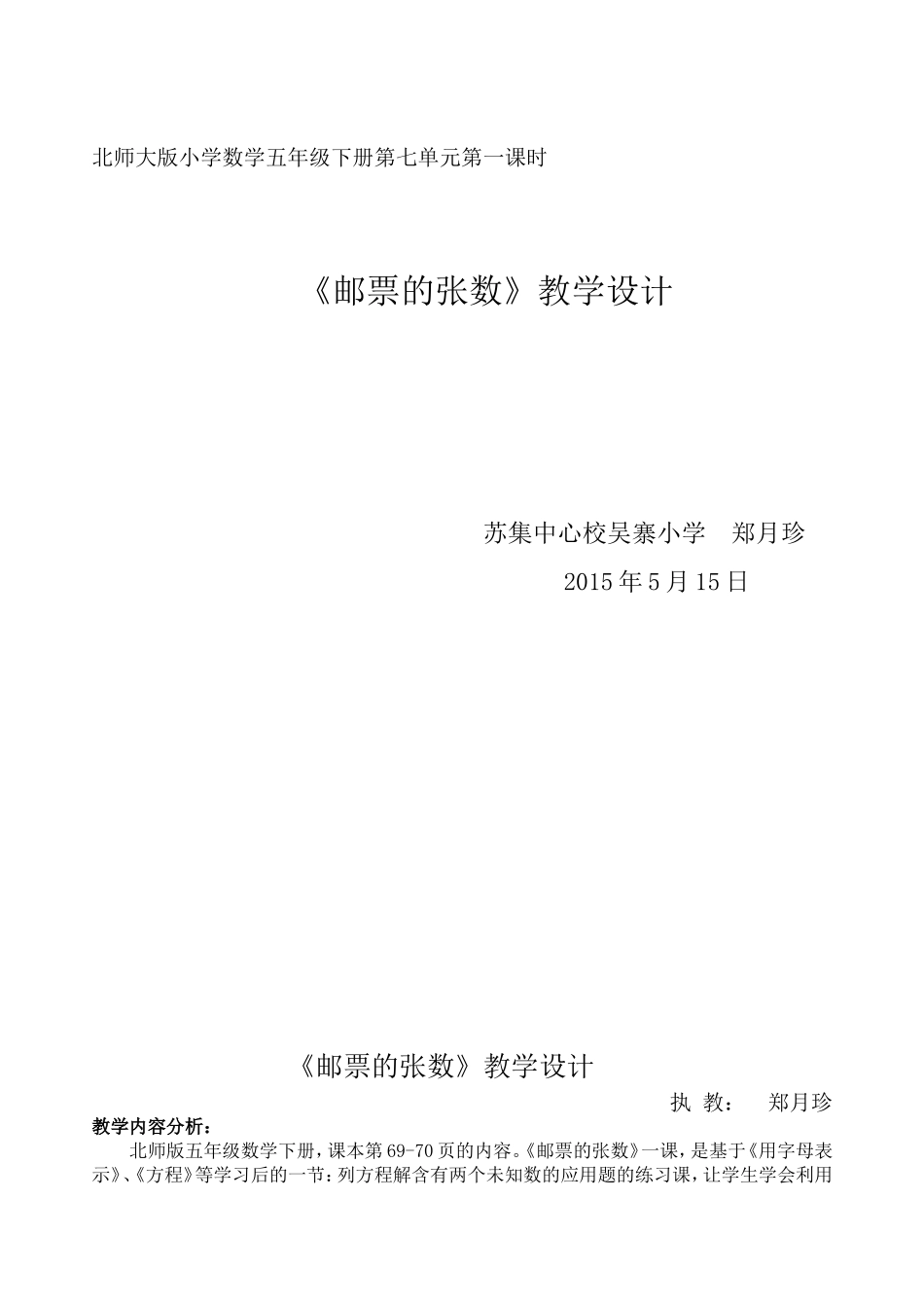《邮票的张数》教学设计吴寨小学郑月珍_第1页