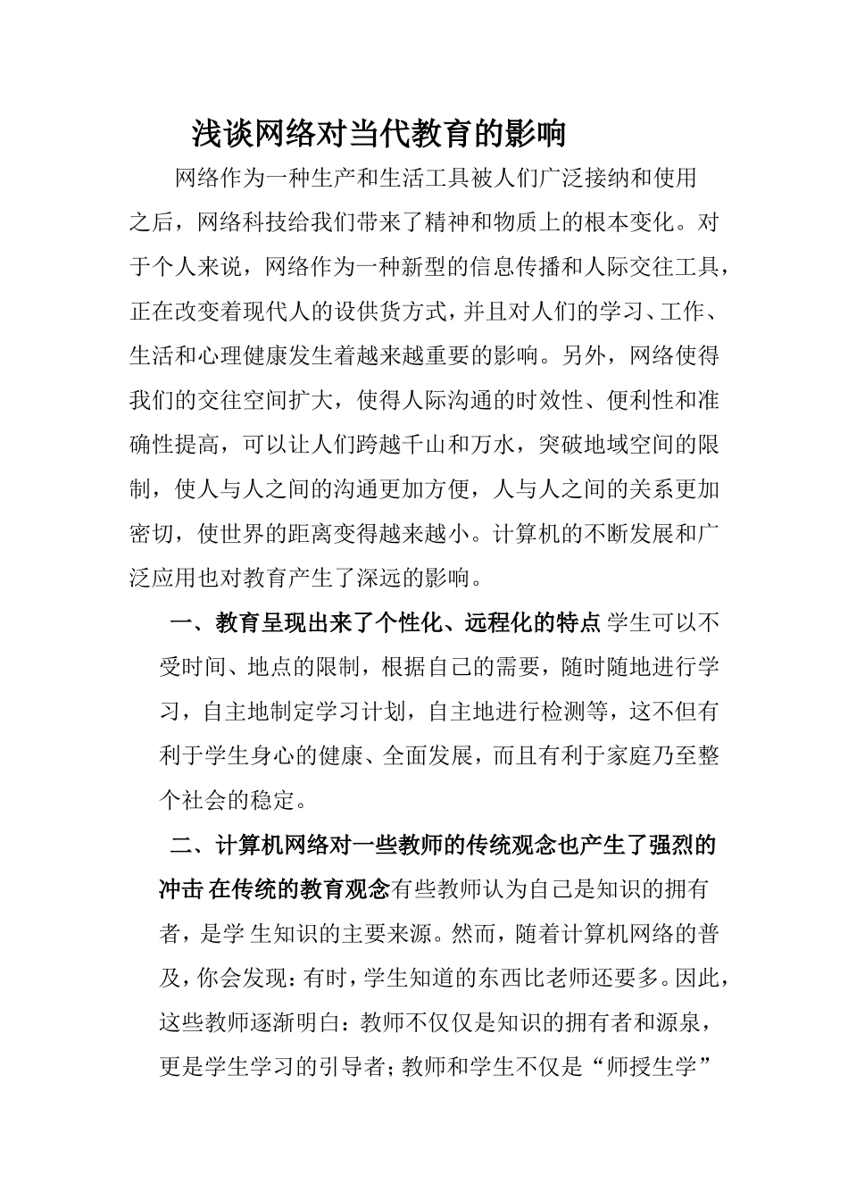 浅谈网络对当代教育的影响_第1页