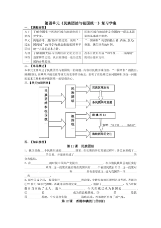 第四单元《民族团结与祖国统一》复习学案