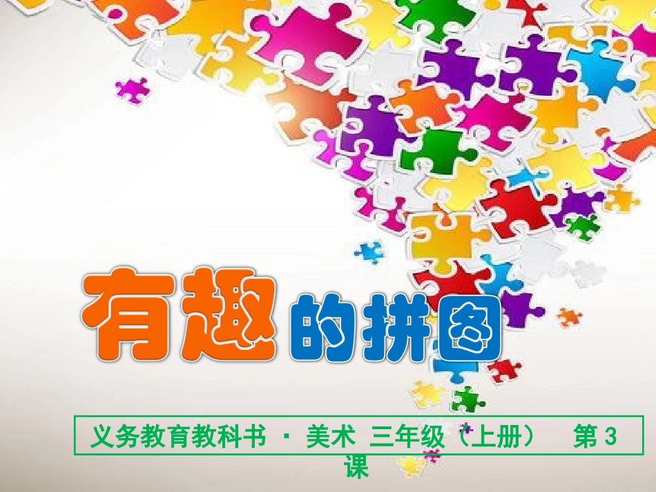 回风矶小学三年级美术有趣的拼图_第1页