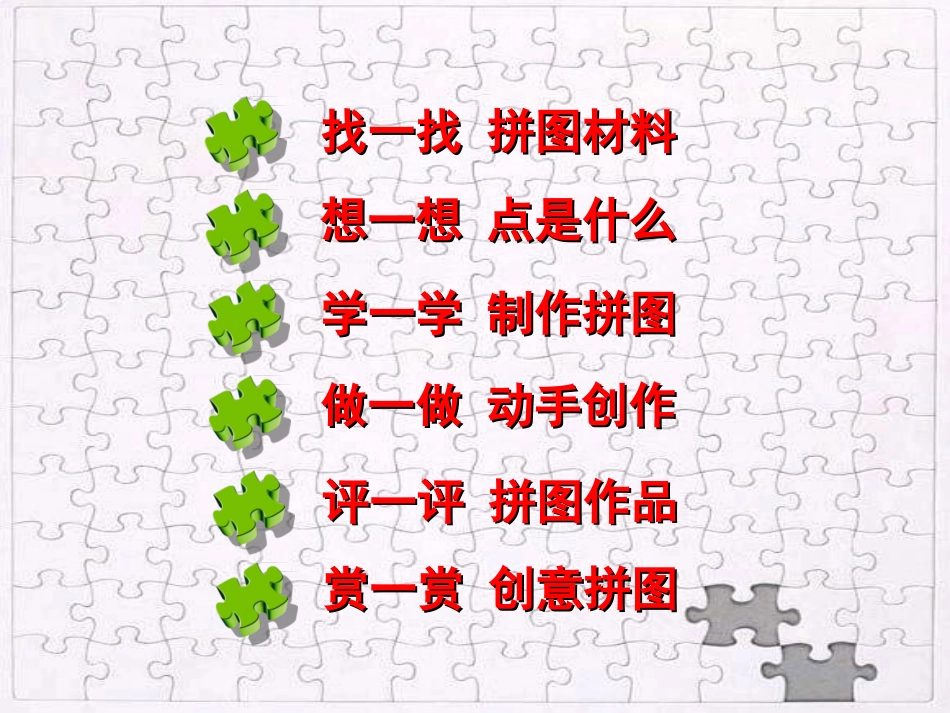 回风矶小学三年级美术有趣的拼图_第2页