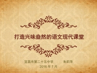 打造兴味盎然的语文现代课堂