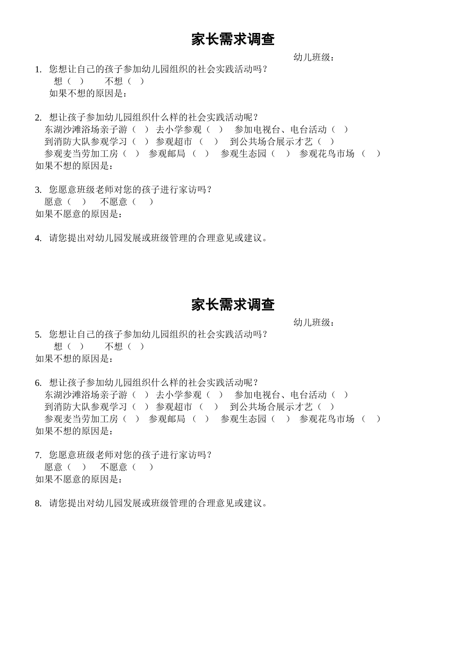 家长需求调查_第1页