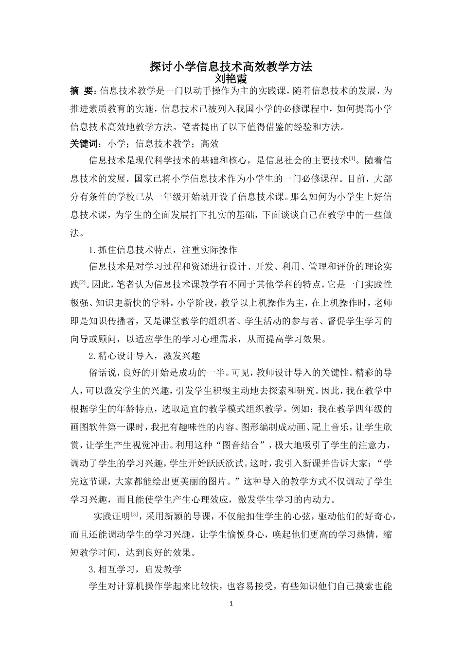 探讨小学信息技术高效教学方法_第1页