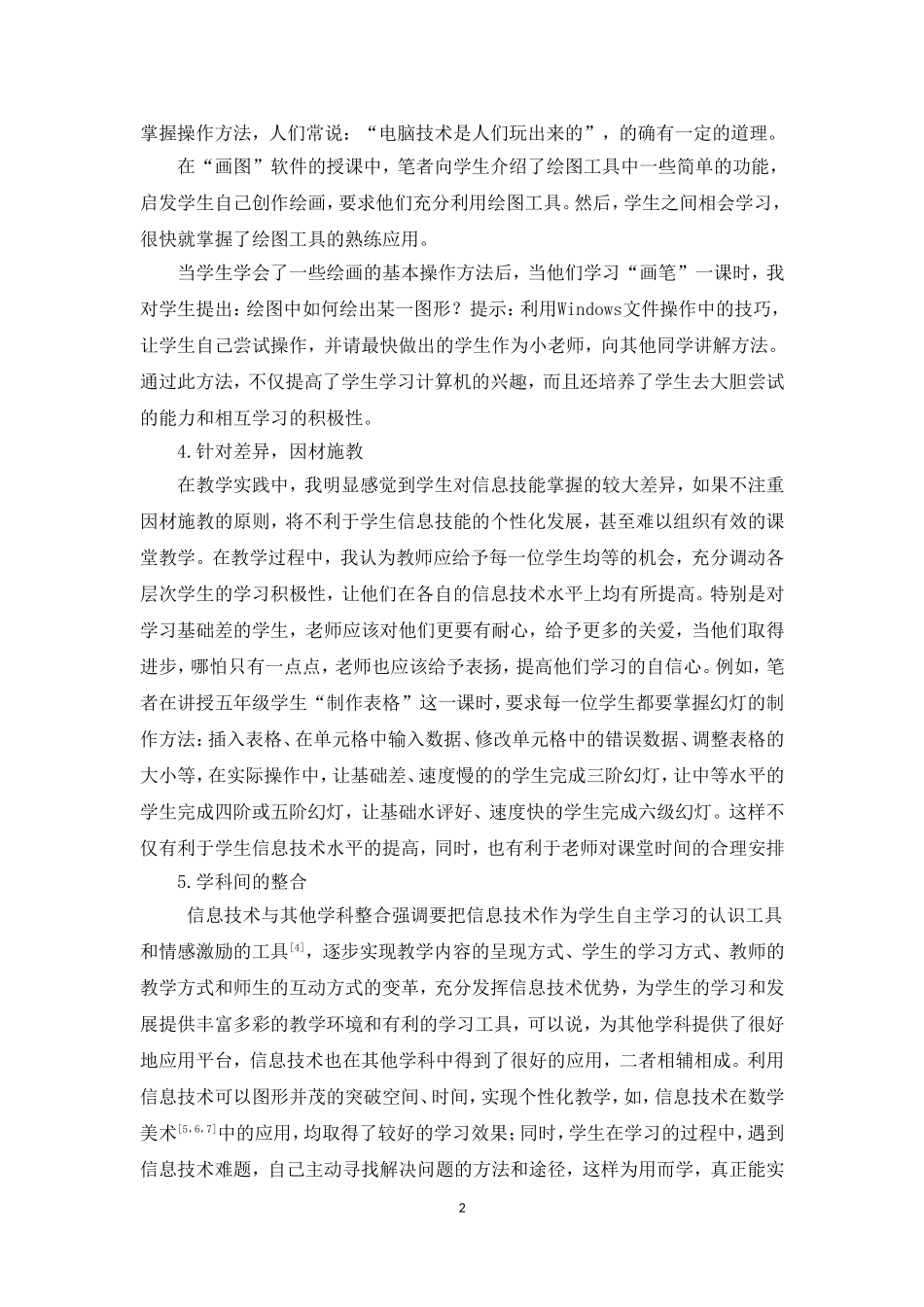 探讨小学信息技术高效教学方法_第2页