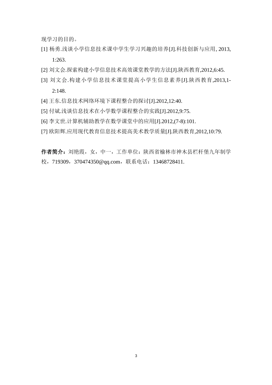 探讨小学信息技术高效教学方法_第3页