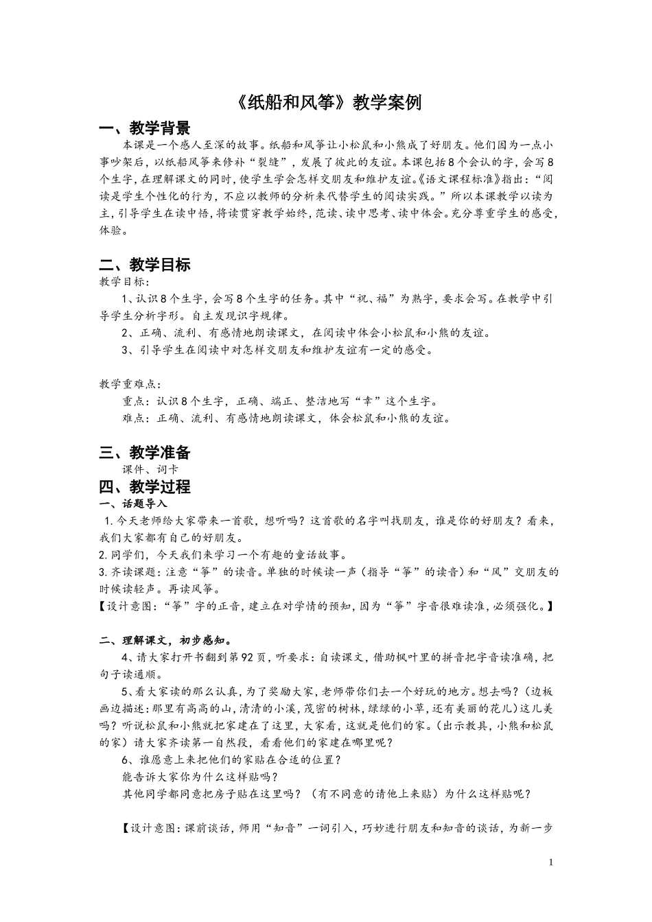 纸船和风筝教学案例_第1页