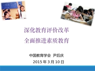 教育评价尹后庆