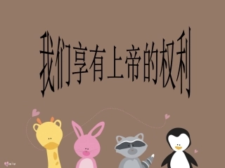 我们享有上帝的权利