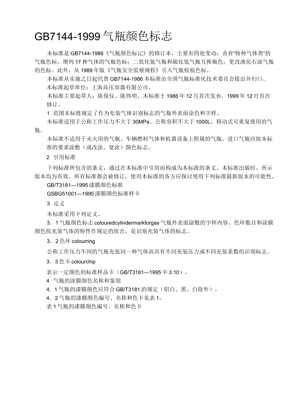 最新气瓶颜色标志GB7144_第1页