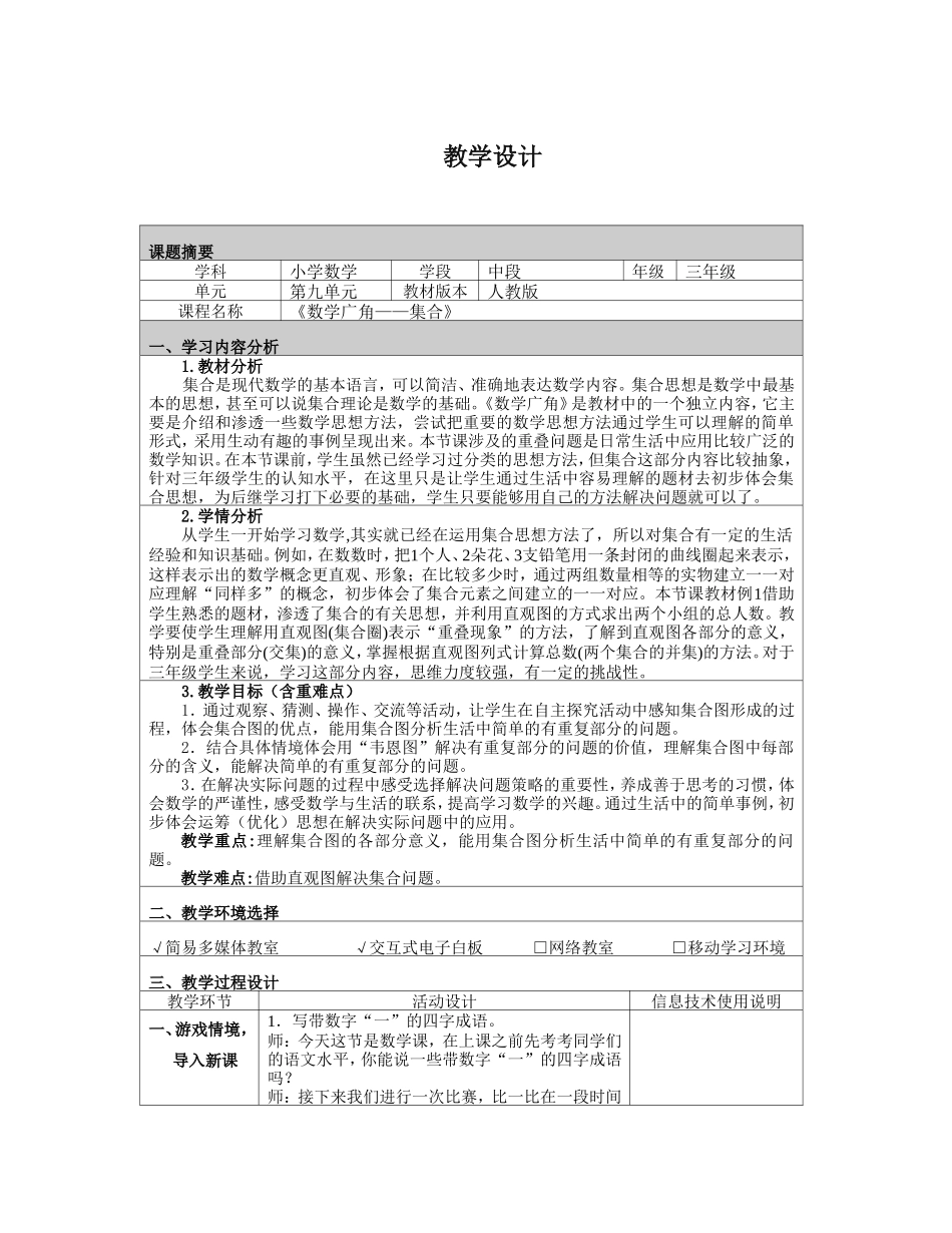 《数学广角——集合》教学设计_第1页