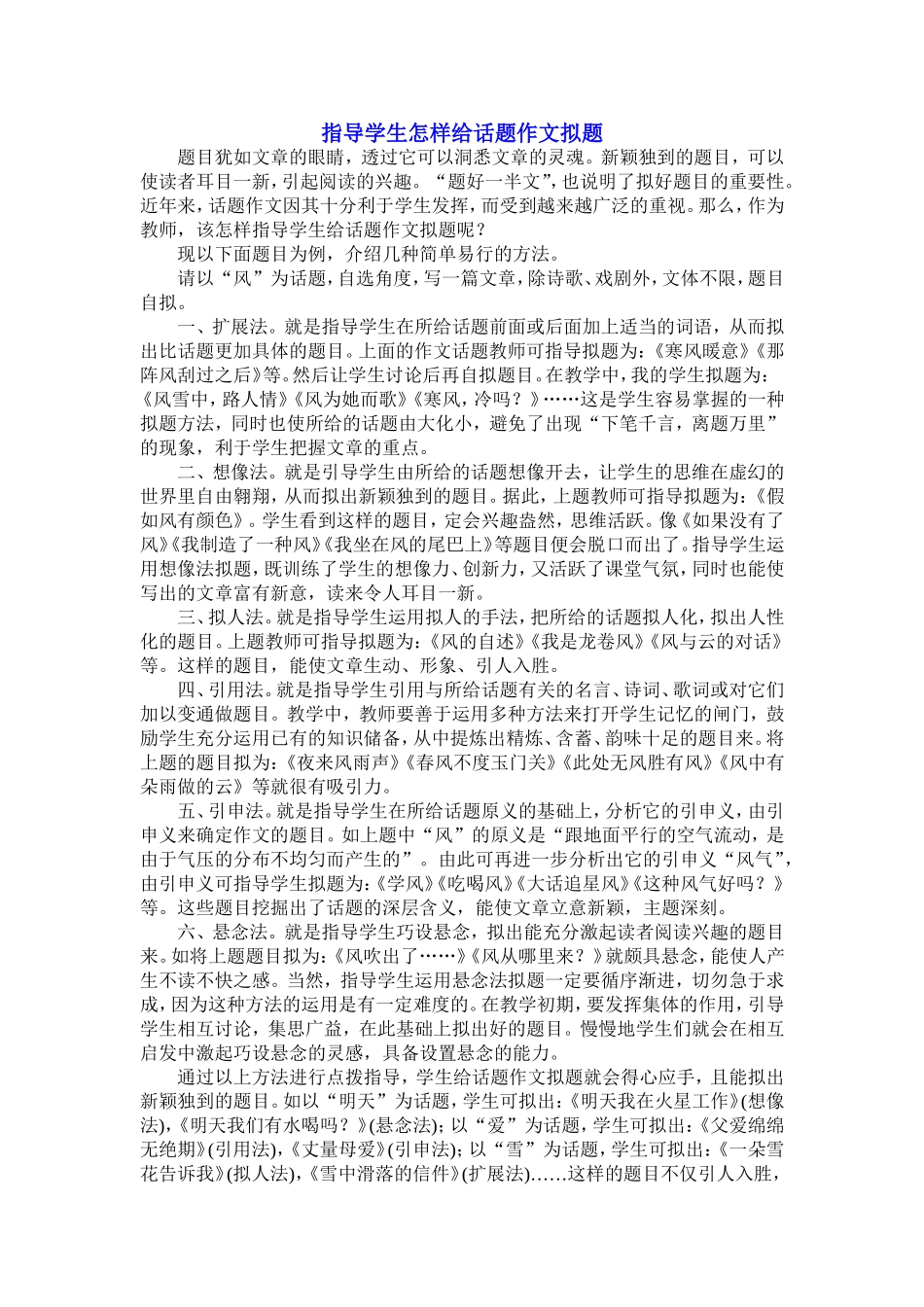 指导学生怎样给话题作文拟题_第1页