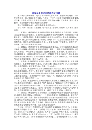 指导学生怎样给话题作文拟题