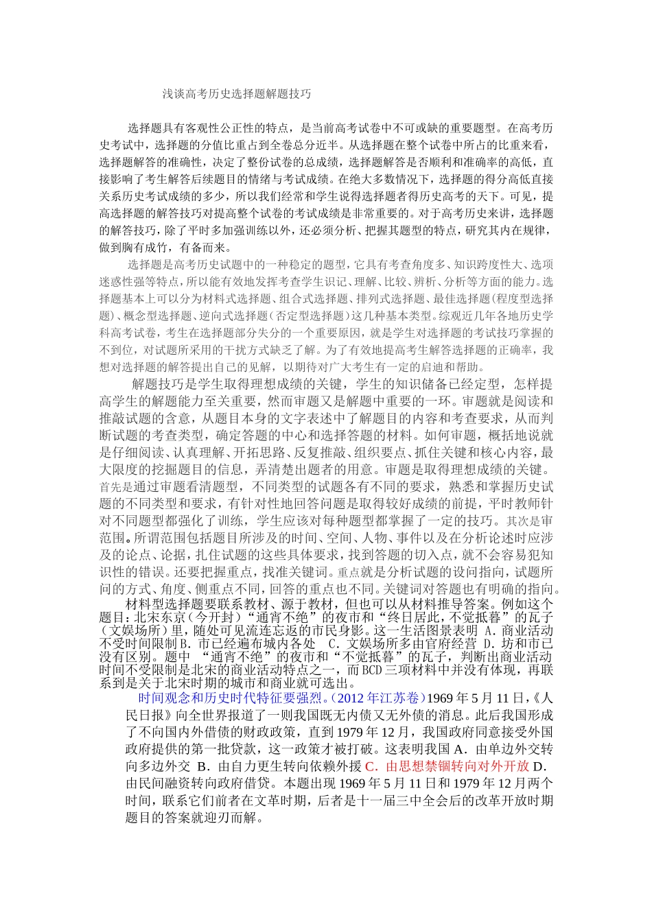 历史选择题解题技巧_第1页