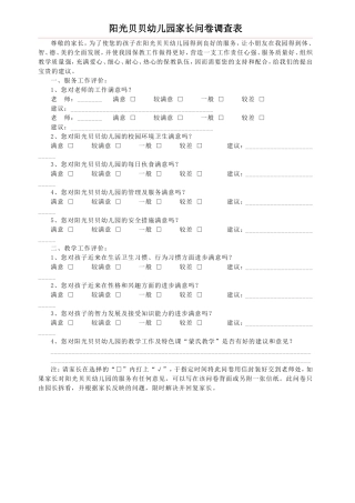 县幼儿园家长问卷调查表