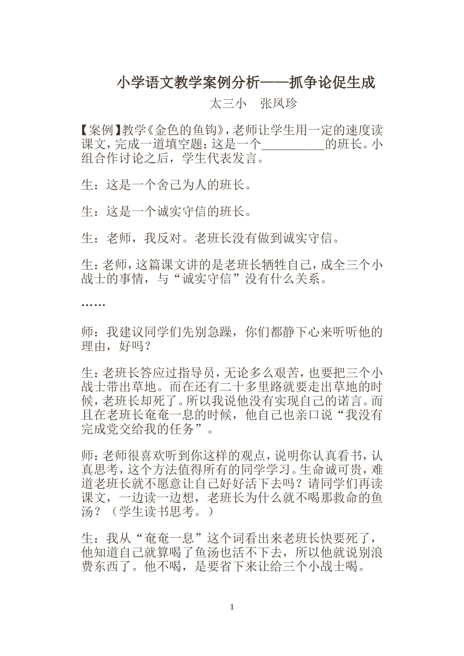 小学语文教学案例分_第1页