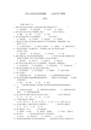 三类人员安全培训试题--安全管理及答案