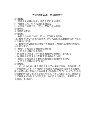 大班健康活动独自睡觉好