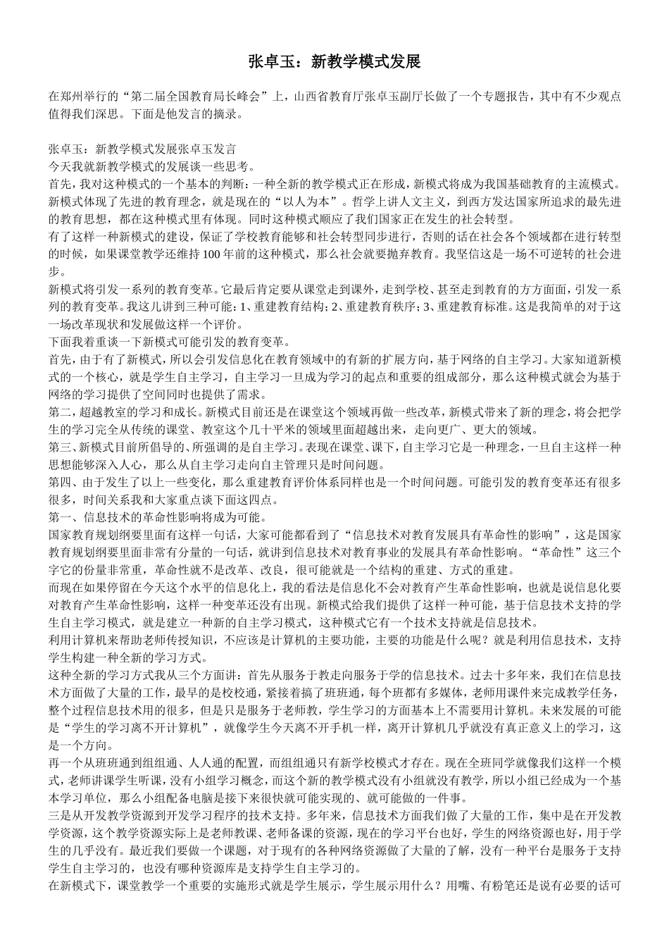 张卓玉：新教学模式发展_第1页
