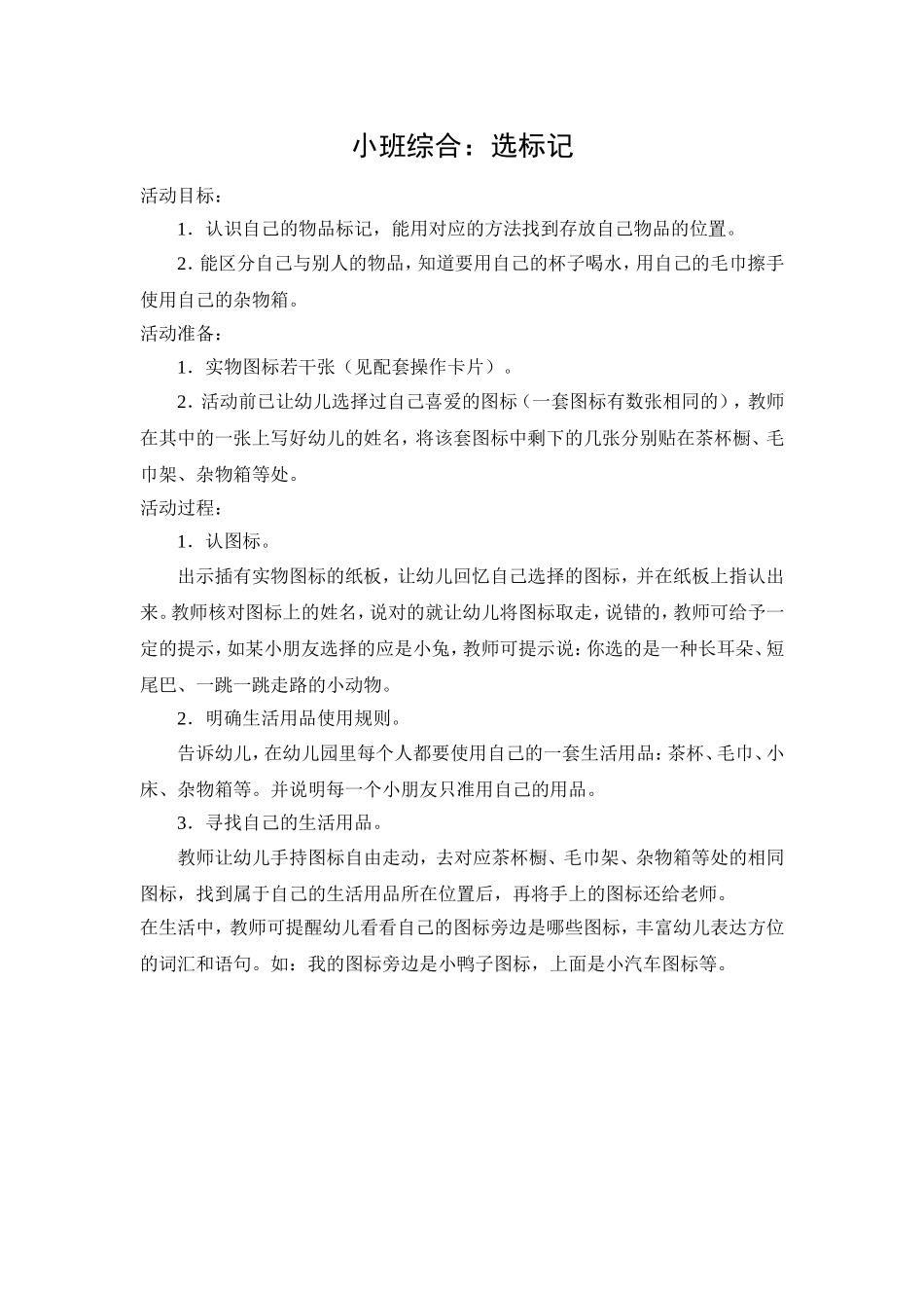 小班综合：选标记_第1页