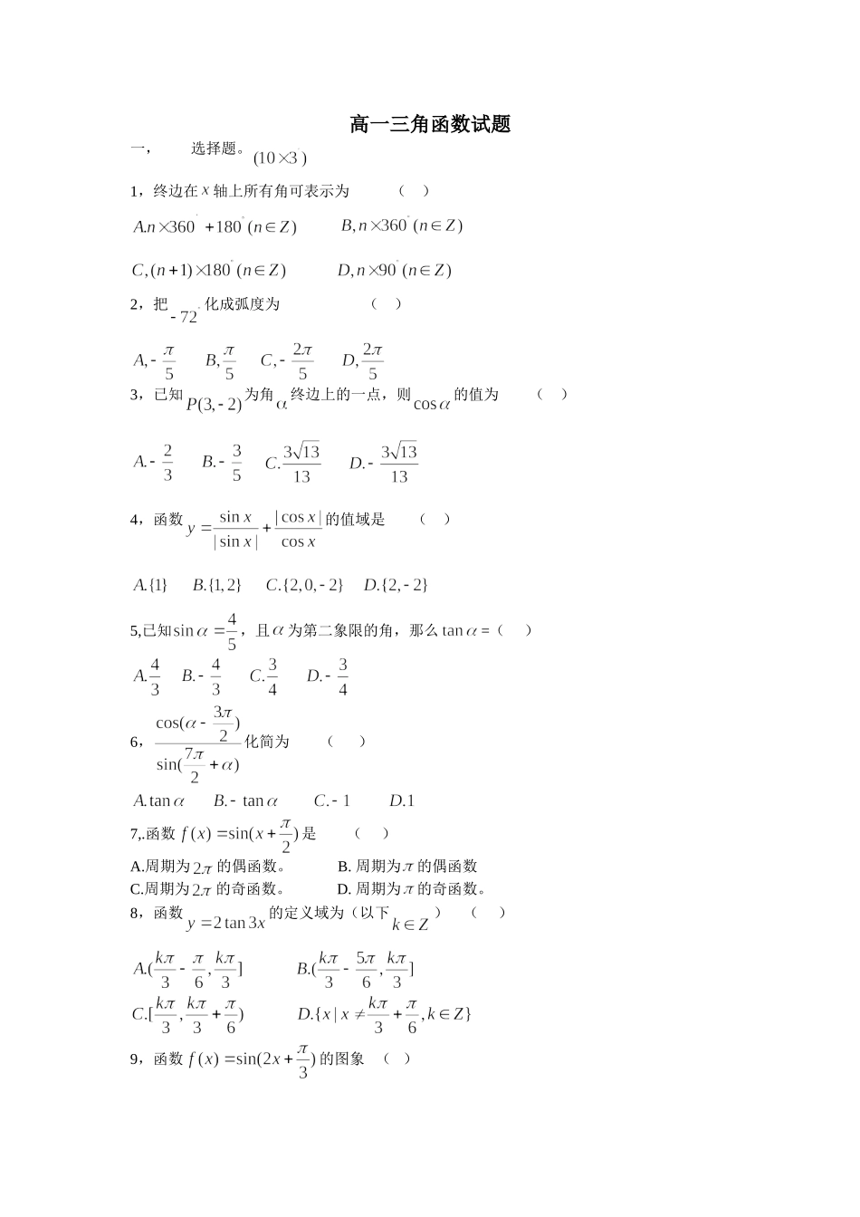 高一三角函数试题_第1页