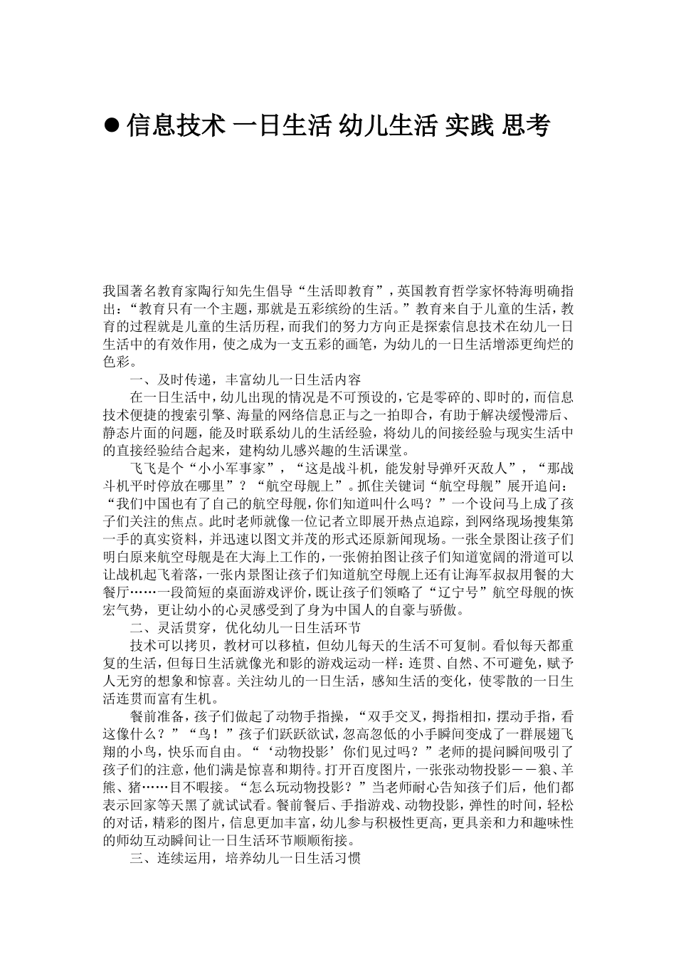 信息技术一日生活幼儿生活实践思考_第1页