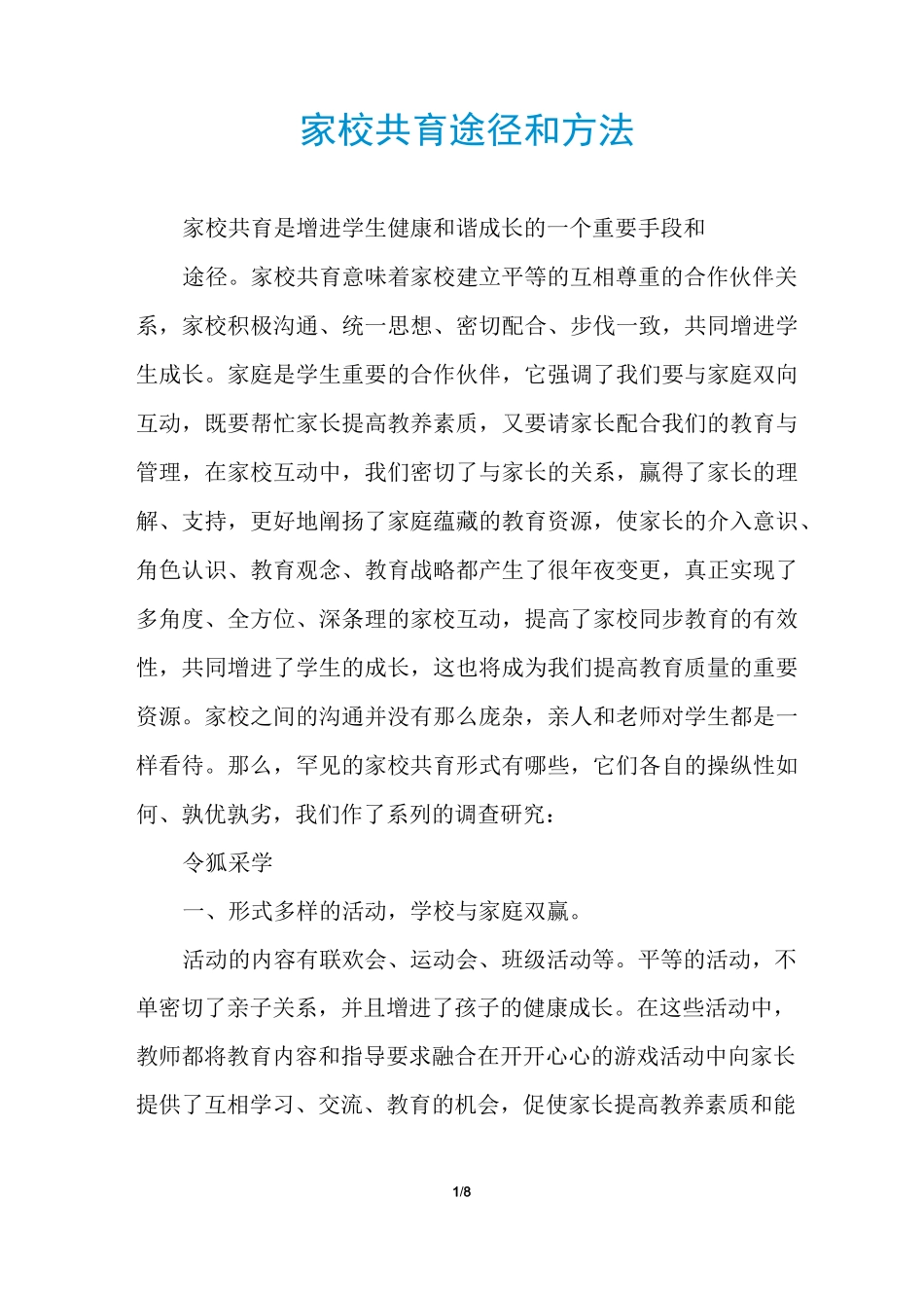 家校共育途径和方法_第1页