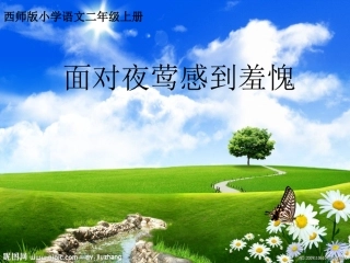 面对夜莺感到羞愧