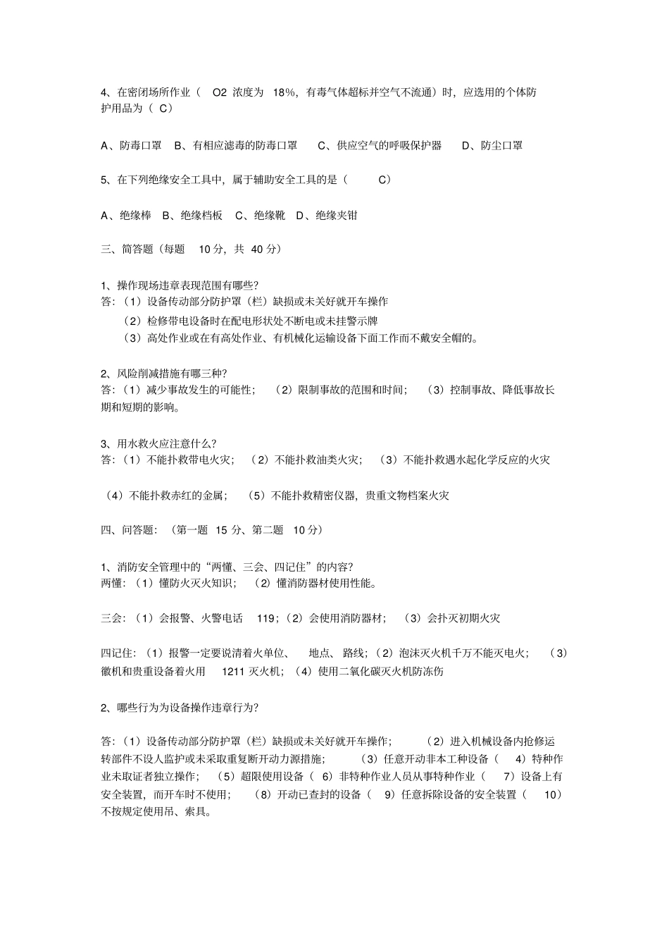 三级安全教育考试试题答案_第2页