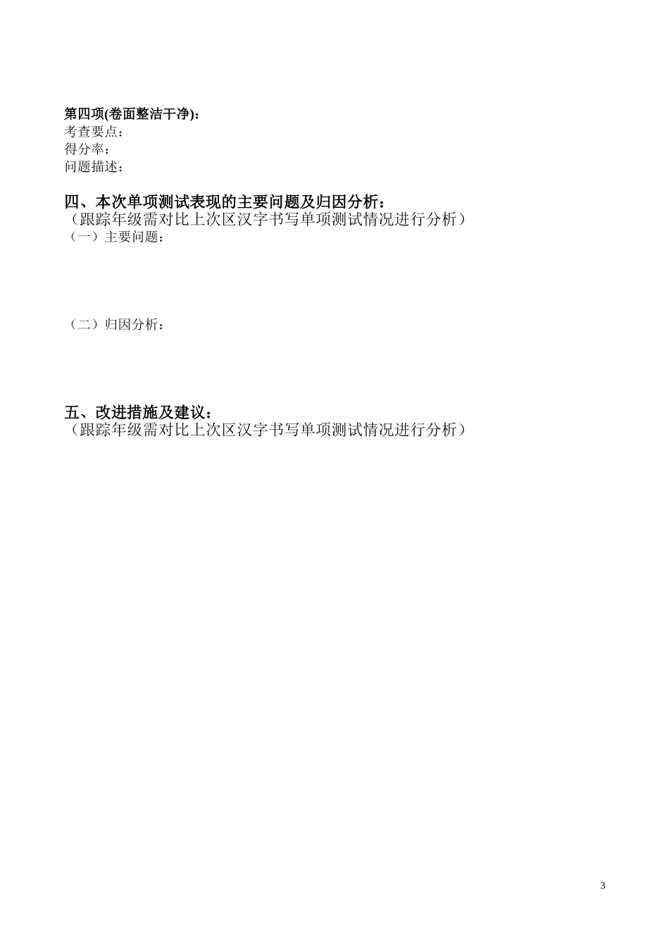 汉字书写单项测试质量分析报告（模板）_第3页