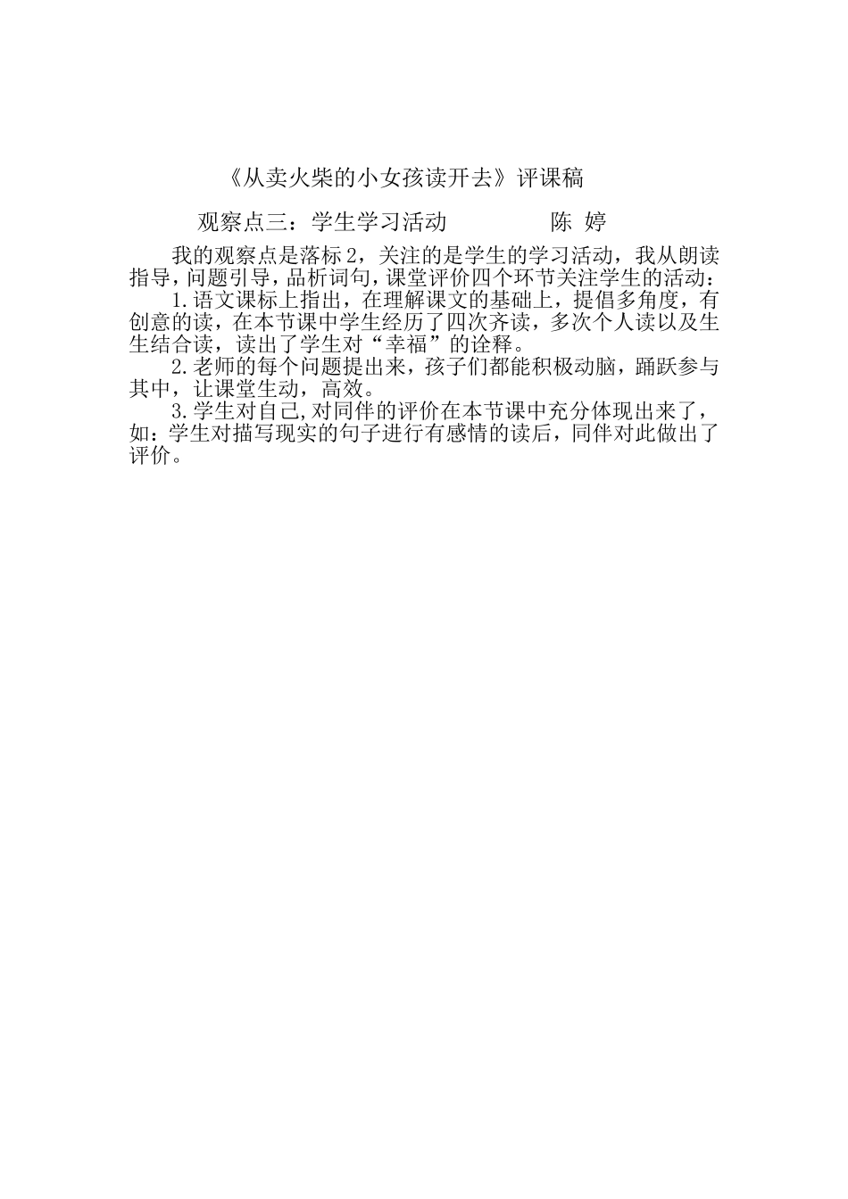 《从卖火柴的小女孩读开去》评课稿_第1页