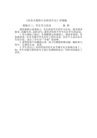 《从卖火柴的小女孩读开去》评课稿