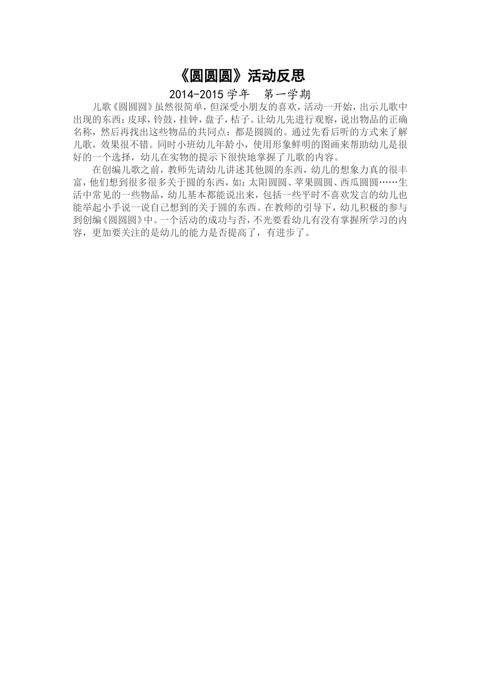 教学反思：圆圆圆_第1页