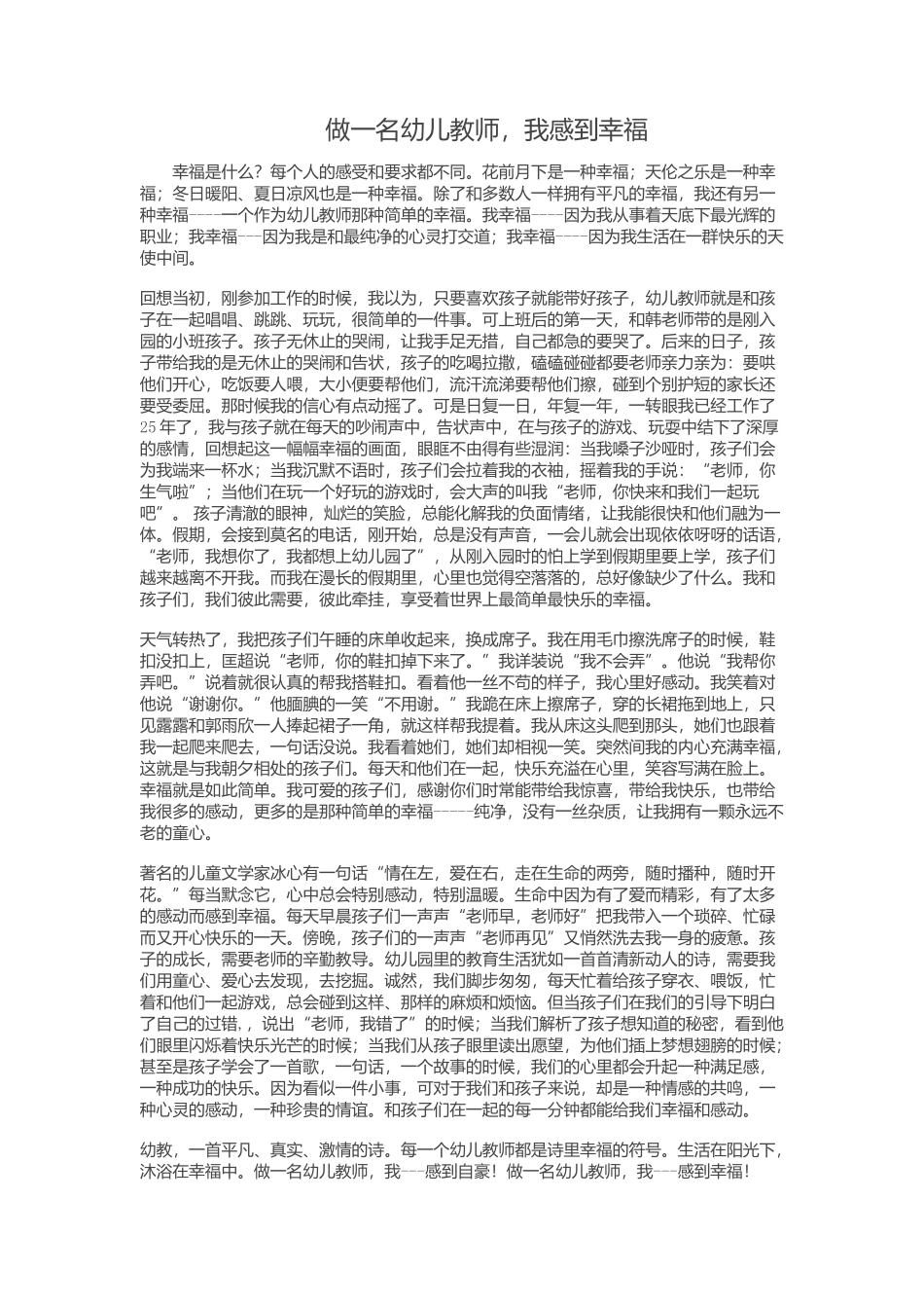 做一名幼儿教师，我感到幸福_第1页