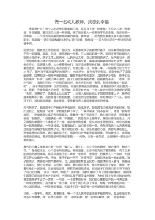 做一名幼儿教师，我感到幸福