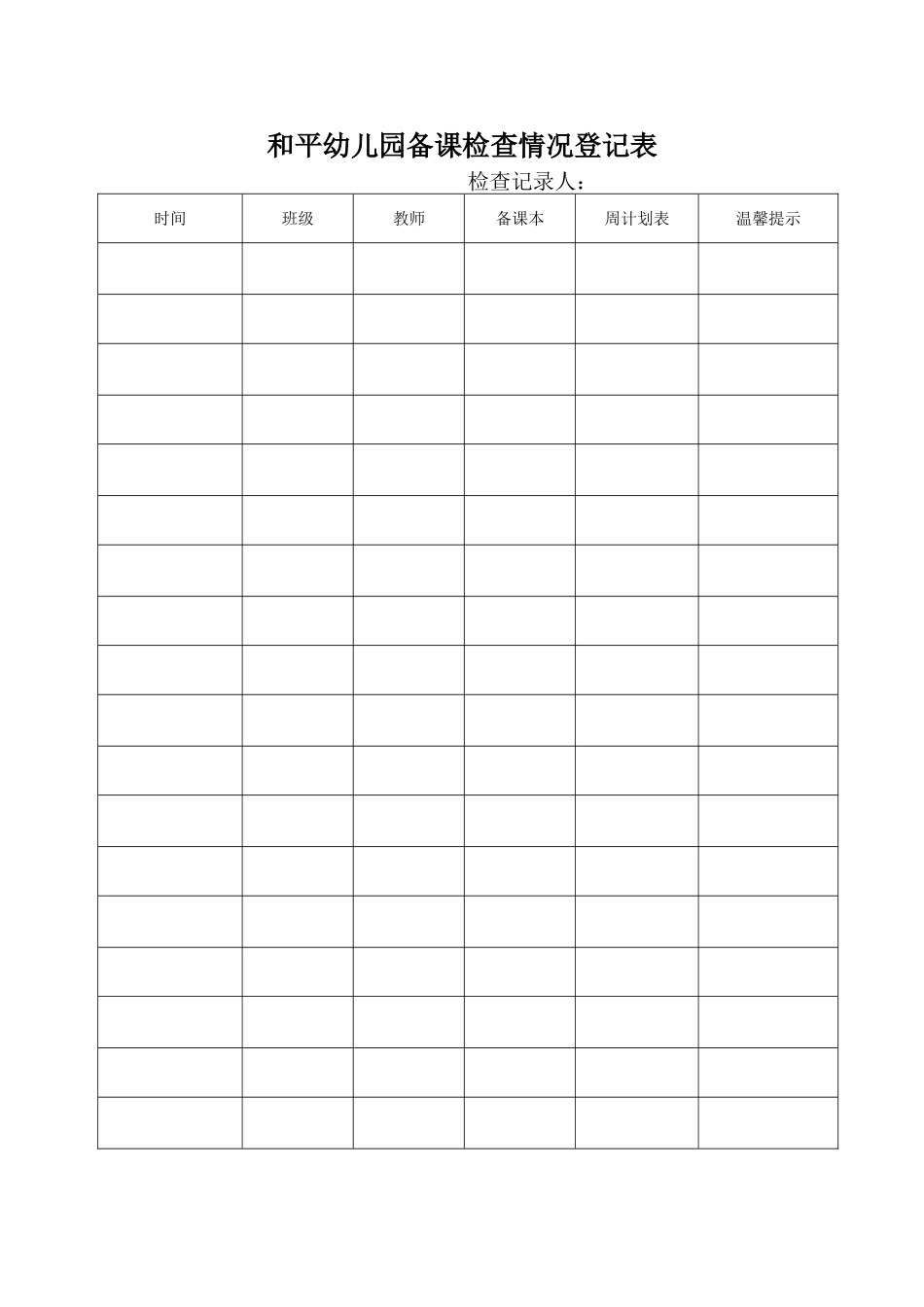 备课情况检查登记表_第1页